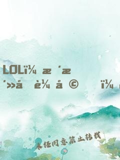 LOL：整活型輔助，隊友破防了
